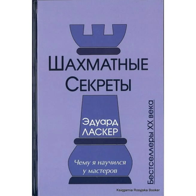 Обложка книги «Шахматные секреты. Чему я научился у мастеров»