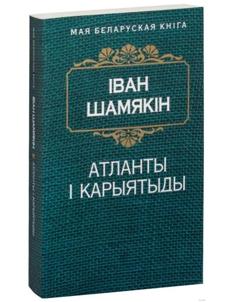 Обложка книги «Атланты i карыятыды (Раман)»