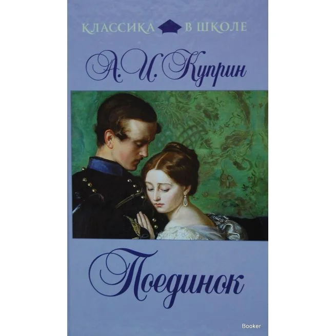 Обложка книги «Куприн А.И. Поединок»