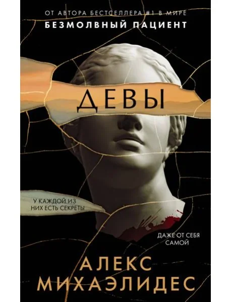 Обложка книги «Девы»