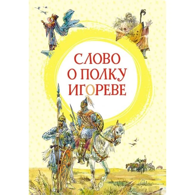Обложка книги «Слово о полку Игореве»