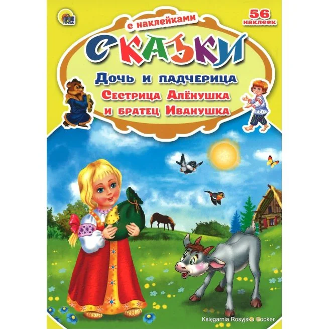 Обложка книги «Дочь и падчерица. Сестрица Алёнушка и братец Иванушка (+ 56 наклеек)»