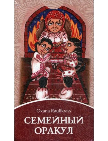 Обложка книги «Семейный Оракул. Коррекция отношений (80 карт + книга)»