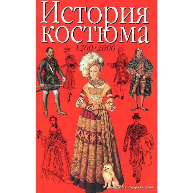 Обложка книги «Нанн Джоан. История костюма. 1200 - 2000»
