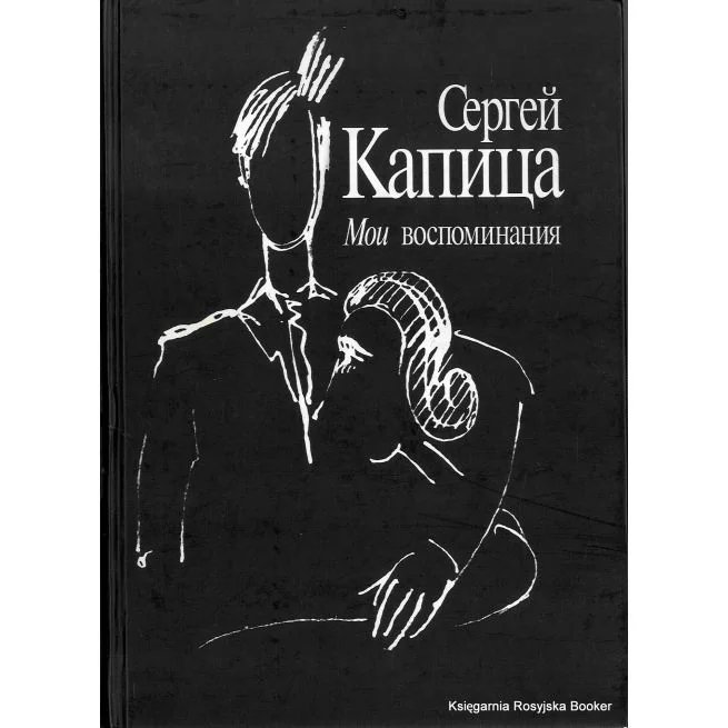 Обложка книги «Мои воспоминания»