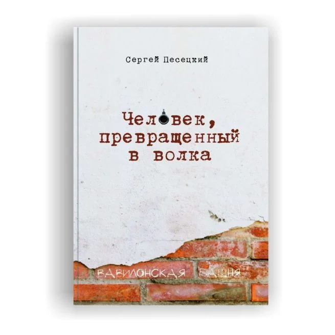 Обложка книги «Человек, превращенный в волка»