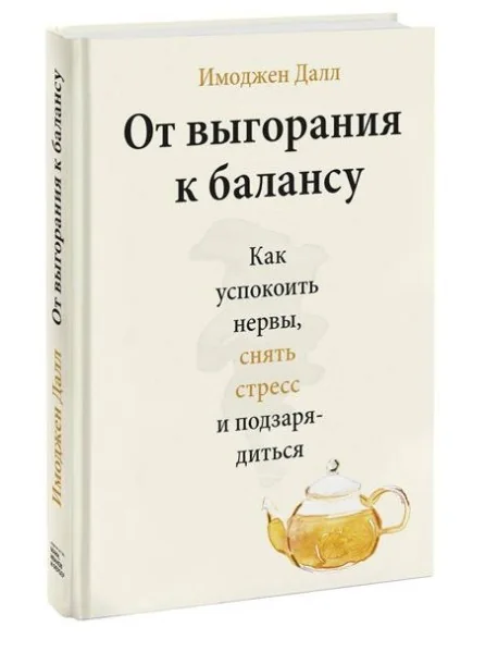 Обложка книги «От выгорания к балансу. Как успокоить нервы, снять стресс и подзарядиться»