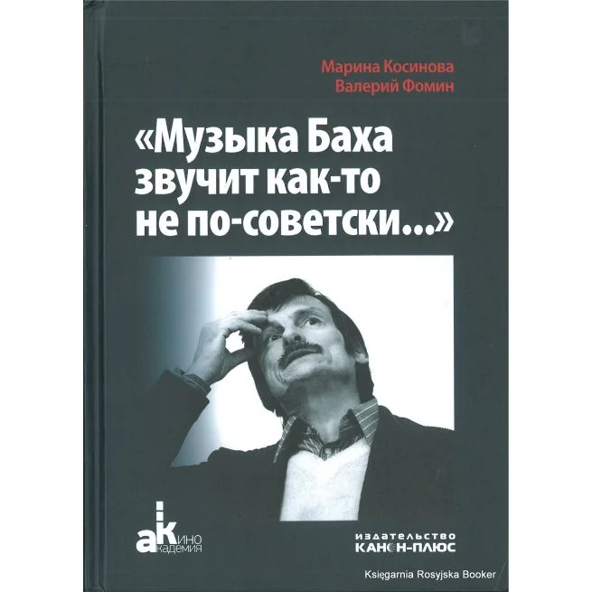 Обложка книги «Косинова М., Фомин В."Музыка Баха звучит как-то не по-советски...". История создания фильмов Андрея Тарковского, снятых в СССР»