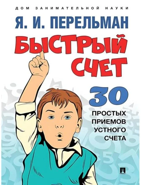Обложка книги «Быстрый счет: Тридцать простых приемов устного счета.-М.:Проспект,2024. (Серия ?Дом занимательной на»
