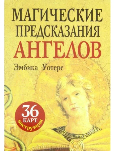 Обложка книги «Магические предсказания ангелов (36 карт + брошюра)»