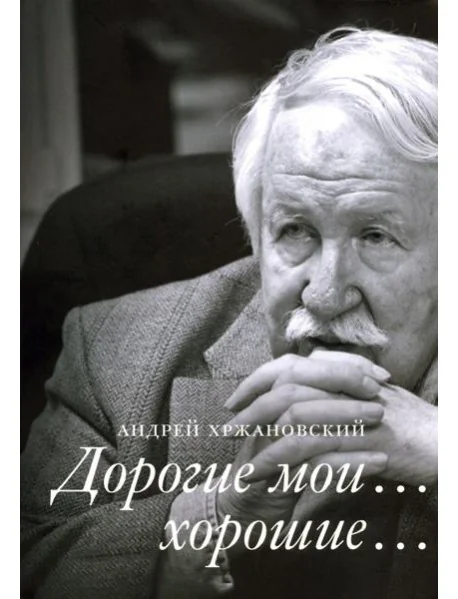 Обложка книги «Дорогие мои… хорошие…»