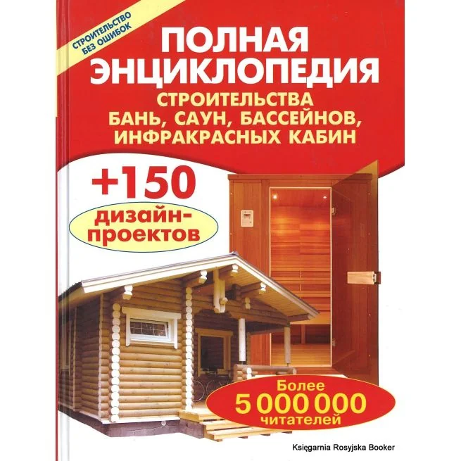 Обложка книги «Полная энциклопедия строительства бань, саун, бассейнов, инфракрасных кабин»