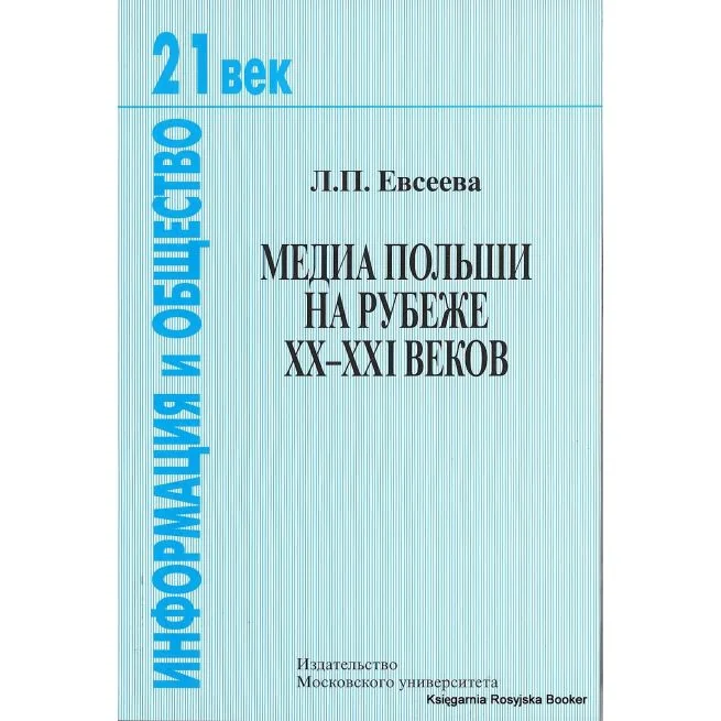Обложка книги «Медиа Польши на рубеже XX-XXI веков»