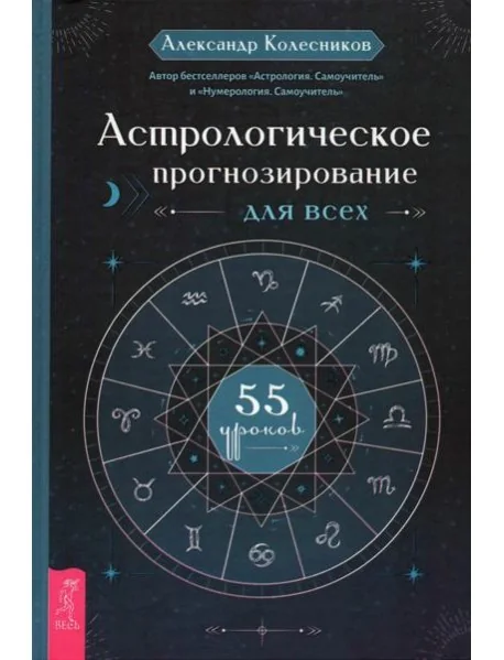 Обложка книги «Астрологическое прогнозирование для всех. 55 уроков»