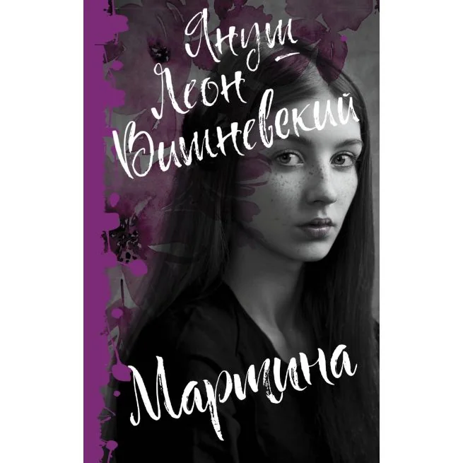 Обложка книги «Мартина. Януш Вишневский»