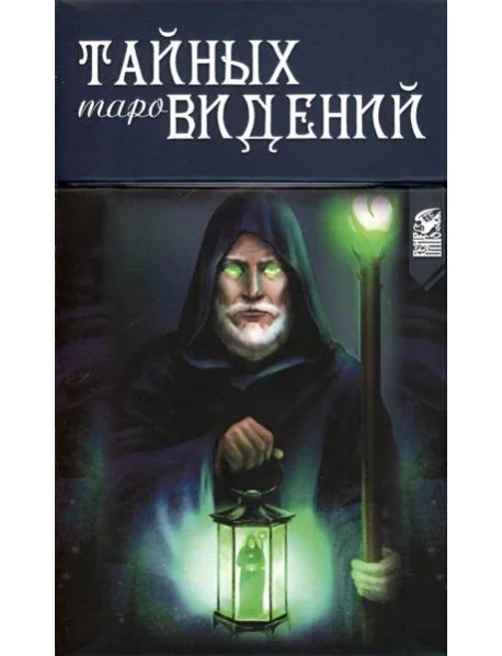 Обложка книги «Таро Тайных Видений (78 карт + книга)»
