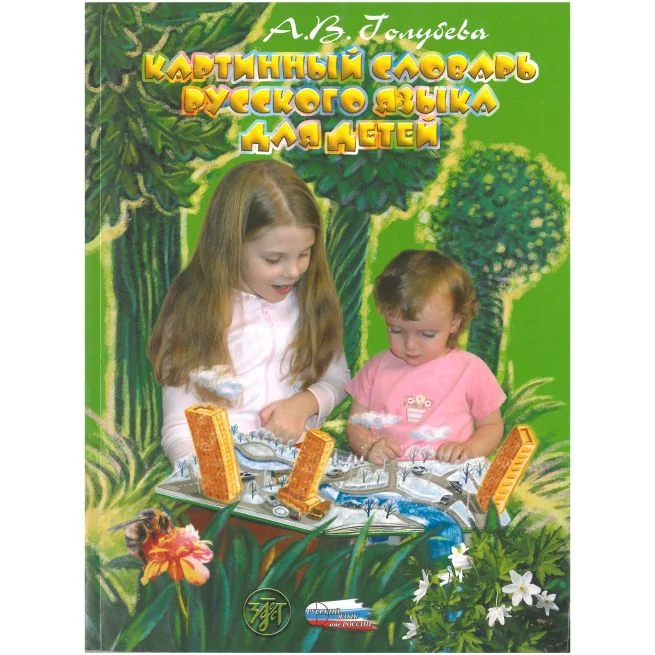 Обложка книги «Картинный словарь русского языка для детей»