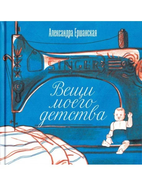 Обложка книги «Вещи моего детства»