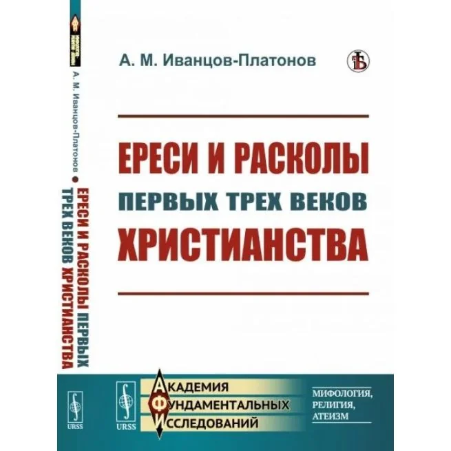 Обложка книги «Ереси и расколы первых трех веков христианства. Александр Иванцов-Платонов»