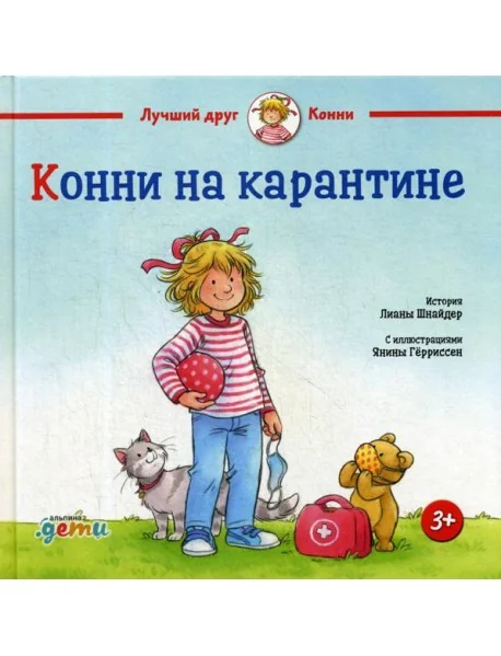 Обложка книги «Конни на карантине»