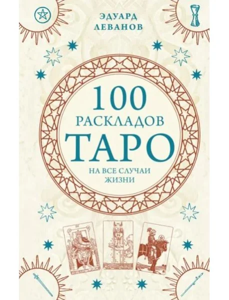 Обложка книги «100 раскладов Таро на все случаи жизни»