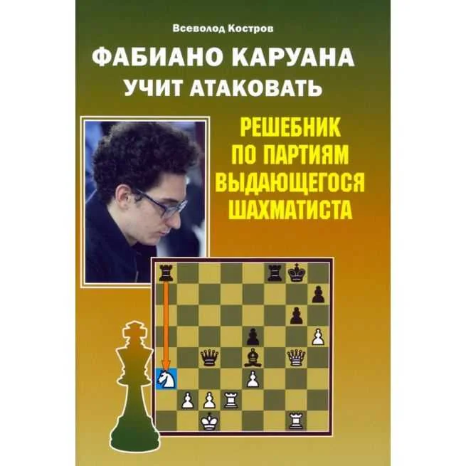 Обложка книги «Фабиано Каруана учит атаковать. Всеволод Костров»