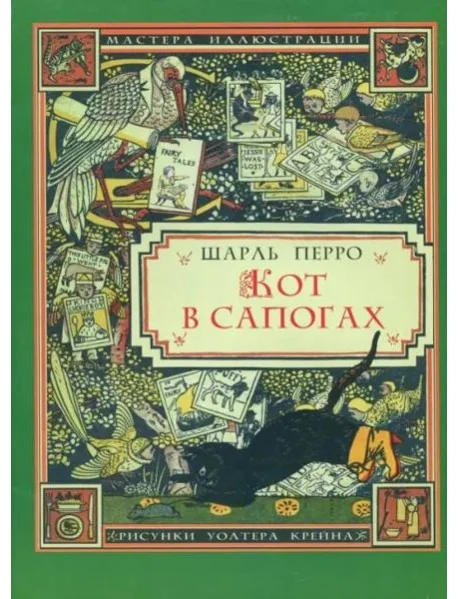 Обложка книги «Кот в сапогах»