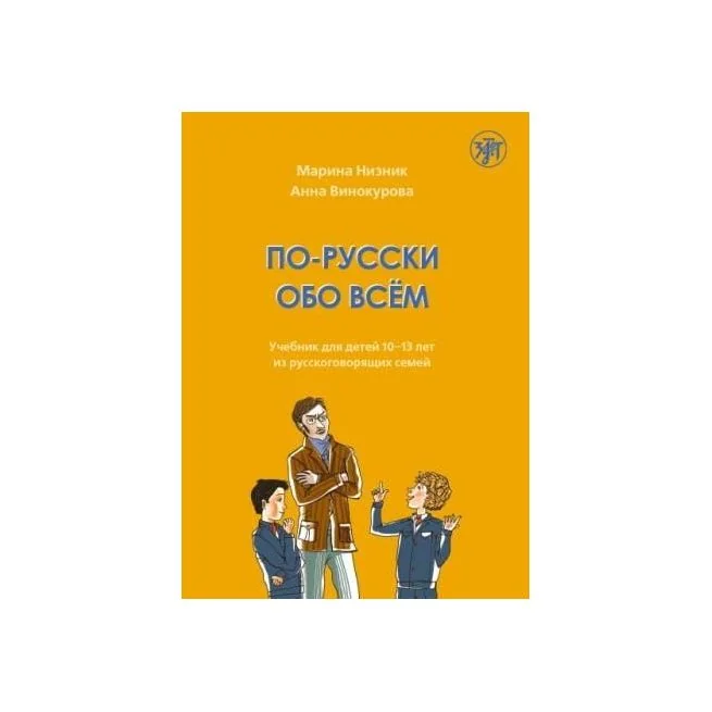 Обложка книги «По-русски обо всём. Учебник для детей 10-13 лет»