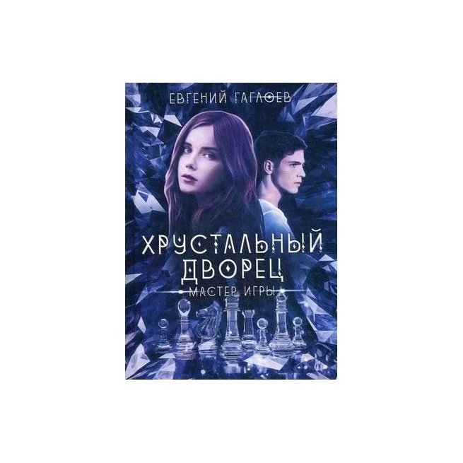 Обложка книги «Хрустальный дворец. Мастер игры. Евгений Гаглоев»