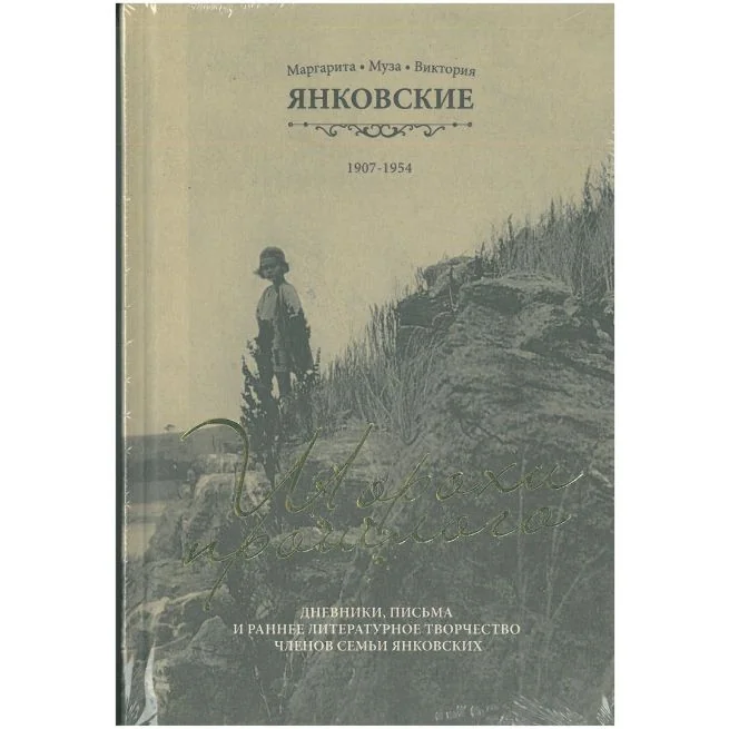 Обложка книги «Шорохи прошлого: женщины семейства Янковских»