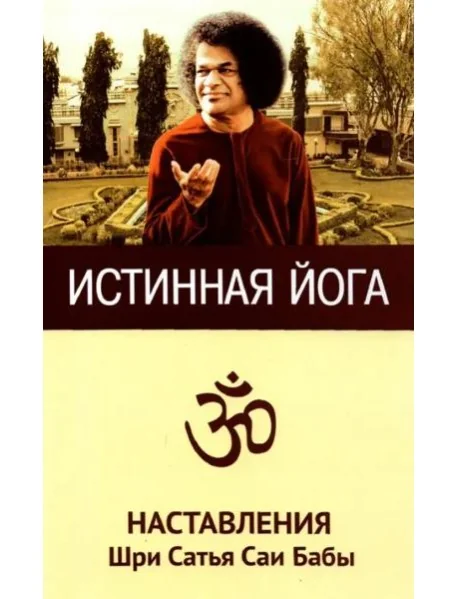 Обложка книги «Истинная йога. Наставления Шри Сатья Саи Бабы»