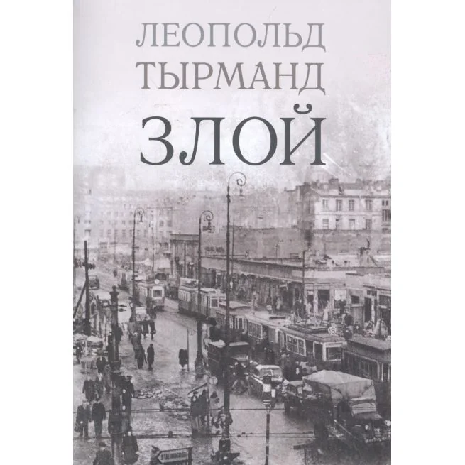 Обложка книги «Злой. Леопольд Тырманд»