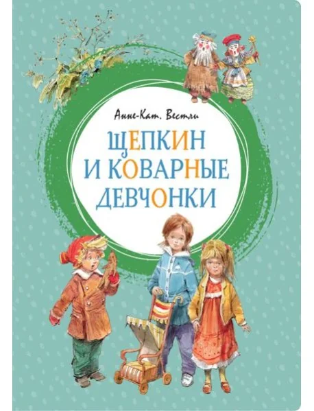 Обложка книги «Щепкин и коварные девчонки»