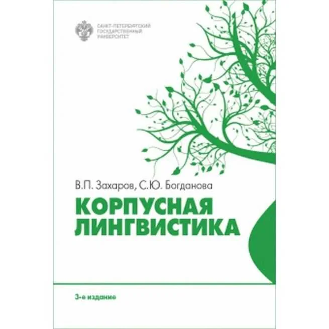 Обложка книги «Корпусная лингвистика. Богданова С. Ю., Захаров В. П.»