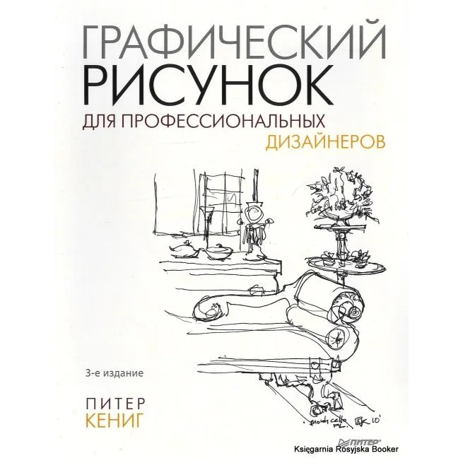 Обложка книги «Графический рисунок для профессиональных дизайнеров. Питер Кениг»