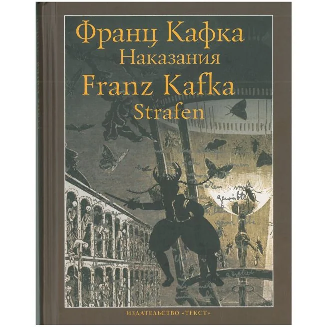 Обложка книги «Наказания. Франц Кафка»