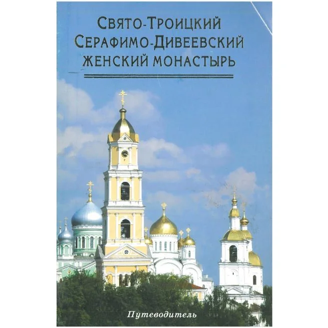 Обложка книги «Свято-Троицкий Серафимо-Дивеевский Женский Монастырь»