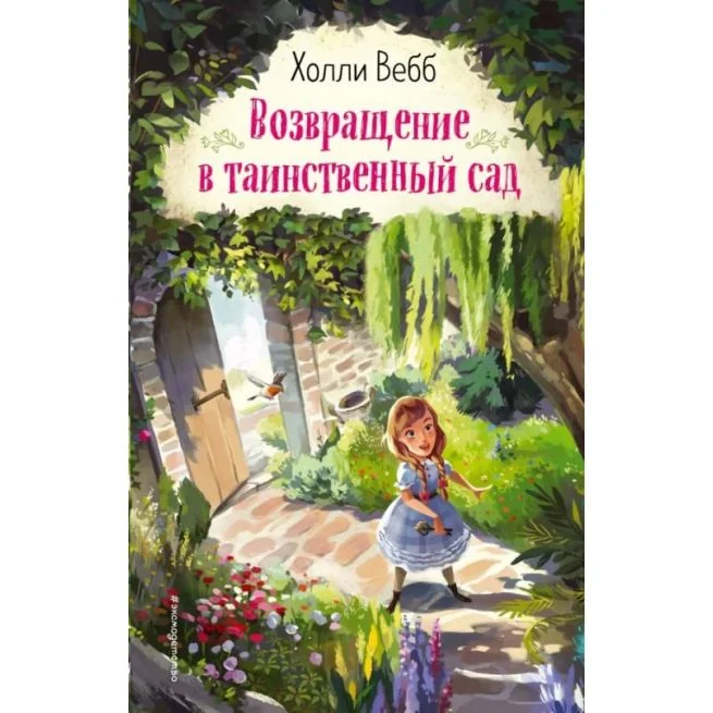 Обложка книги «Возвращение в таинственный сад. Холли Вебб»