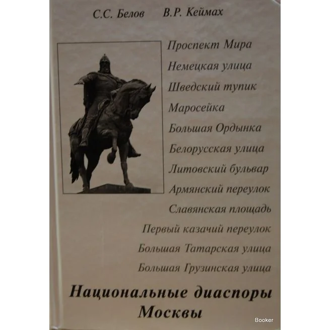 Обложка книги «Национальные диаспоры Москвы»