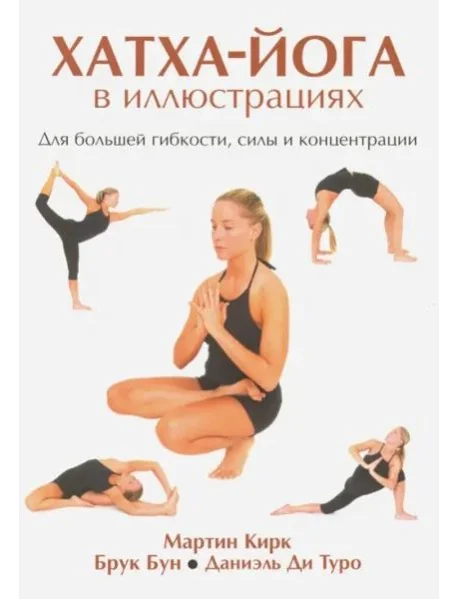 Обложка книги «Хатха-Йога в иллюстрациях»