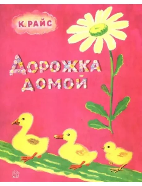 Обложка книги «Дорожка домой. Жили-были книжки»