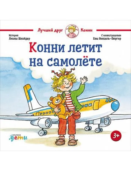 Обложка книги «Конни летит на самолёте»