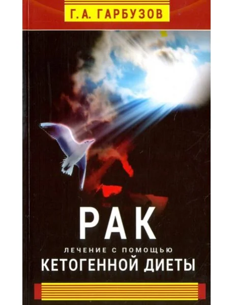 Обложка книги «Рак. Лечение с помощью кетогенной диеты»