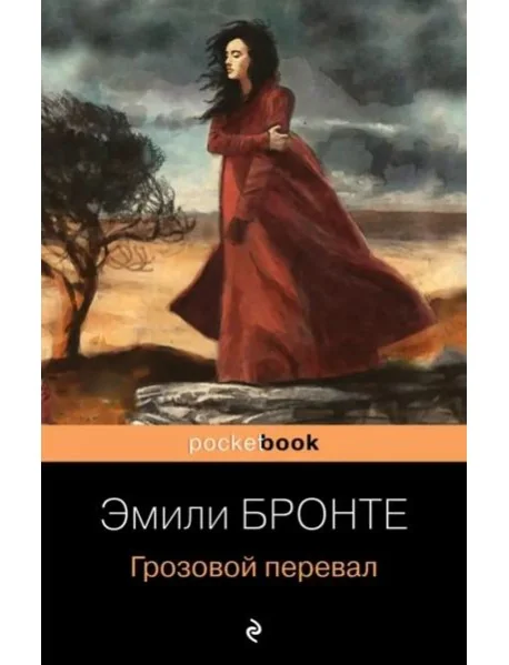 Обложка книги «Грозовой перевал»