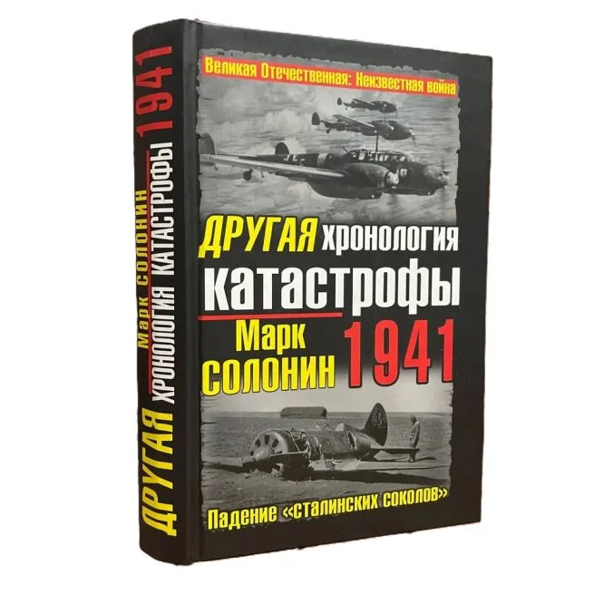 Обложка книги «Другая хронология катастрофы 1941. Марк Солонин»