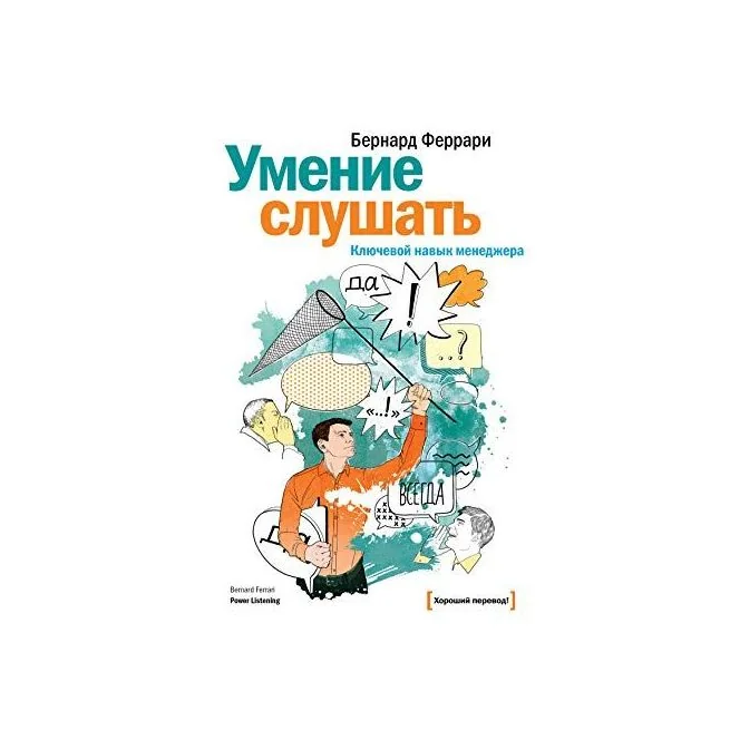 Обложка книги «Умение слушать. Ключевой навык менеджера. Бернард Феррари»