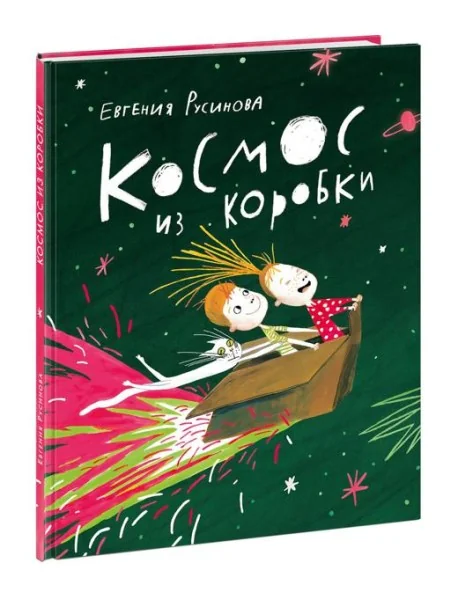 Обложка книги «Космос из коробки»