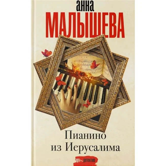 Обложка книги «Пианино из Иерусалима. Анна Малышева»