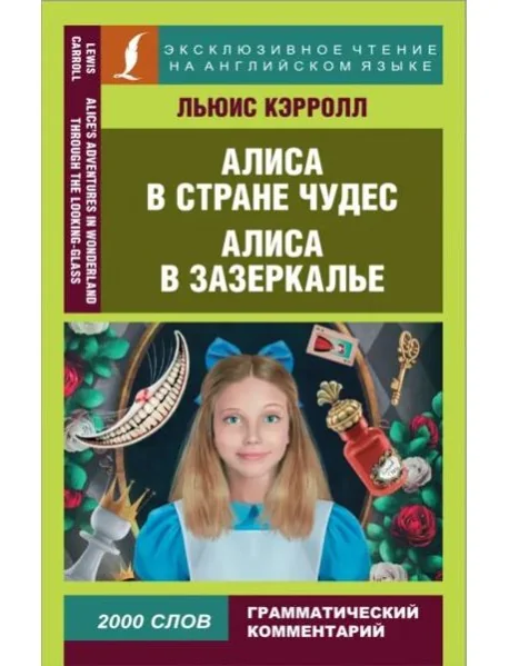 Обложка книги «Алиса в Стране чудес. Алиса в Зазеркалье»