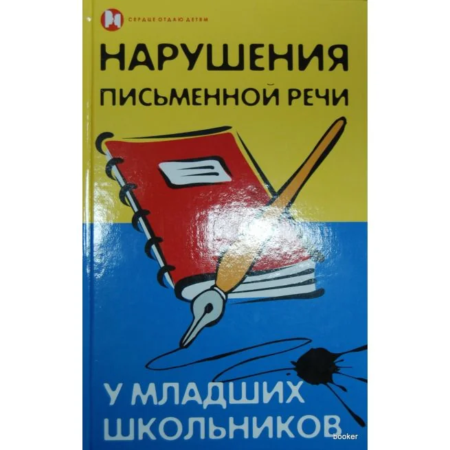 Обложка книги «Нарушения письменной речи у младших школьников»